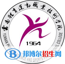 云南體育運動職業(yè)技術(shù)學(xué)院是大專還是中專（云南體育運動職業(yè)技術(shù)學(xué)院）