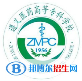 遵義醫(yī)藥高等專科學(xué)校是大專還是中專（遵義醫(yī)藥高等?？茖W(xué)校）