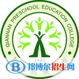 黔南民族幼兒師范高等?？茖W(xué)校是大專還是中專(黔南民族幼兒師范高等?？茖W(xué)校)