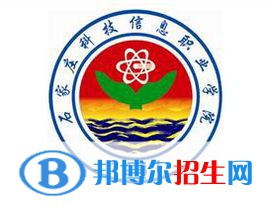 石家莊科技信息職業(yè)學院是大專還是中專(石家莊科技信息職業(yè)學院)