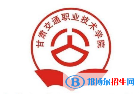 甘肅交通職業(yè)技術(shù)學(xué)院是大專還是中專（甘肅交通職業(yè)技術(shù)學(xué)院）