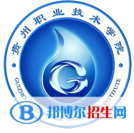 貴州職業(yè)技術學院是大專還是中專（貴州職業(yè)技術學院）