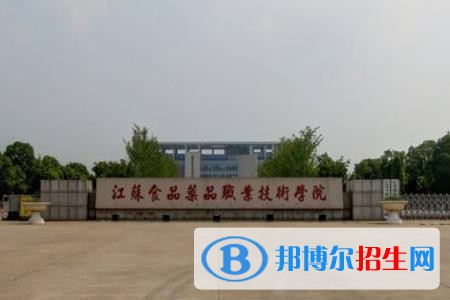 江蘇食品藥品職業(yè)技術學院是大專還是中專（江蘇食品藥品職業(yè)技術學院）