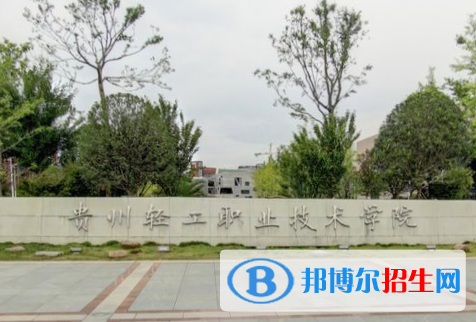 貴州輕工職業(yè)技術(shù)學(xué)院是大專還是中專（貴州輕工職業(yè)技術(shù)學(xué)院）