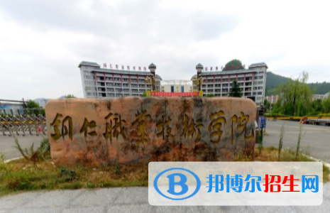 銅仁職業(yè)技術學院是大專還是中專（銅仁職業(yè)技術學院）