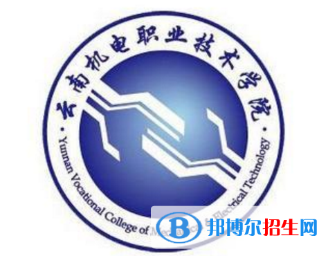 云南機(jī)電職業(yè)技術(shù)學(xué)院是大專(zhuān)還是中專(zhuān)（云南機(jī)電職業(yè)技術(shù)學(xué)院）