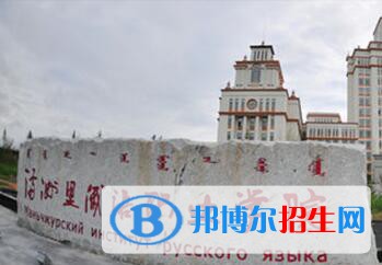 滿洲里俄語職業(yè)學院是大專還是中專（滿洲里俄語職業(yè)學院）