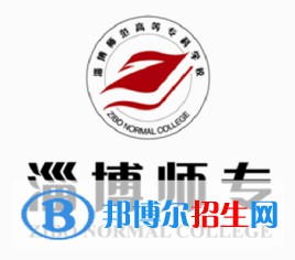 淄博師范高等?？茖W校是大專還是中專（淄博師范高等?？茖W校）
