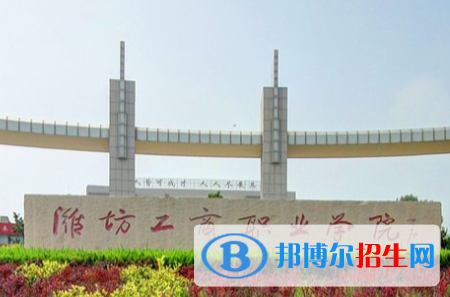 濰坊工商職業(yè)學(xué)院是大專(zhuān)還是中專(zhuān)（濰坊工商職業(yè)學(xué)院）