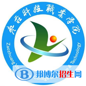 棗莊科技職業(yè)學院是大專還是中專（棗莊科技職業(yè)學院）
