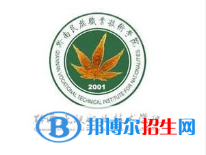 黔南民族職業(yè)技術學院是大專還是中專（黔南民族職業(yè)技術學院）