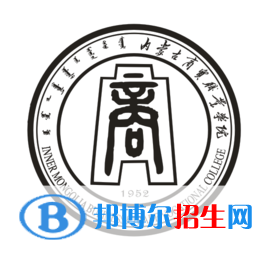 內(nèi)蒙古商貿(mào)職業(yè)學(xué)院是大專還是中專（內(nèi)蒙古商貿(mào)職業(yè)學(xué)院）