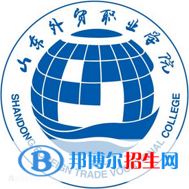 山東外貿職業(yè)學院是大專還是中專（山東外貿職業(yè)學院）
