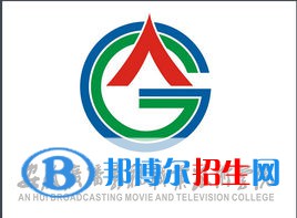 安徽廣播影視職業(yè)技術(shù)學院是大專還是中專(安徽廣播影視職業(yè)技術(shù)學院)