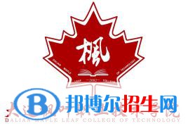 大連楓葉職業(yè)技術學院是大專還是中專(大連楓葉職業(yè)技術學院)