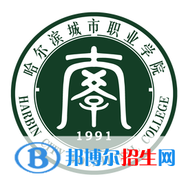 哈爾濱城市職業(yè)學院是大專還是中專(哈爾濱城市職業(yè)學院)