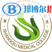 商丘醫(yī)學(xué)高等?？茖W(xué)校是大專還是中專(商丘醫(yī)學(xué)高等專科學(xué)校)