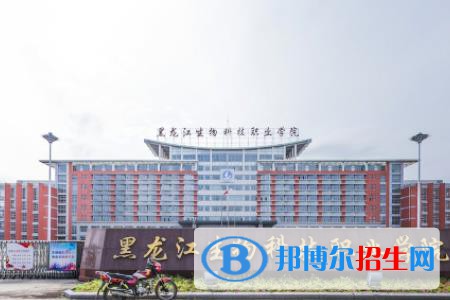 黑龍江生物科技職業(yè)學(xué)院是大專(zhuān)還是中專(zhuān)(黑龍江生物科技職業(yè)學(xué)院)