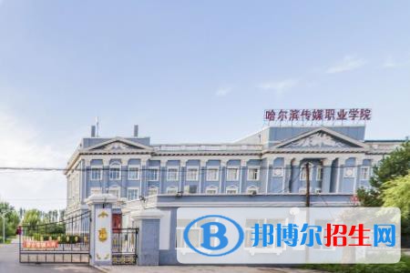 哈爾濱傳媒職業(yè)學(xué)院是大專(zhuān)還是中專(zhuān)(哈爾濱傳媒職業(yè)學(xué)院)