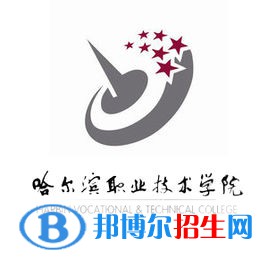 哈爾濱職業(yè)技術學院是大專還是中專(哈爾濱職業(yè)技術學院)