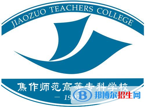焦作師范高等專科學(xué)校是大專還是中專(焦作師范高等?？茖W(xué)校)