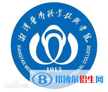 湘潭醫(yī)衛(wèi)職業(yè)技術(shù)學(xué)院是大專(zhuān)還是中專(zhuān)(湘潭醫(yī)衛(wèi)職業(yè)技術(shù)學(xué)院)