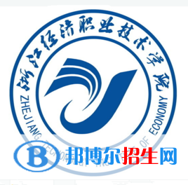 浙江經(jīng)濟職業(yè)技術(shù)學院是大專還是中專(浙江經(jīng)濟職業(yè)技術(shù)學院)