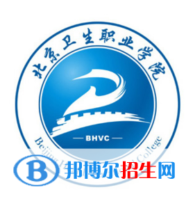 北京衛(wèi)生職業(yè)學院是大專還是中專(北京衛(wèi)生職業(yè)學院)