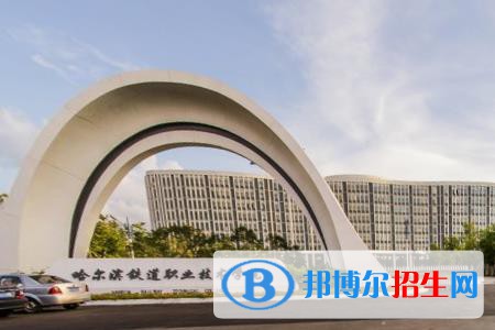 哈爾濱鐵道職業(yè)技術(shù)學院是大專還是中專(哈爾濱鐵道職業(yè)技術(shù)學院)