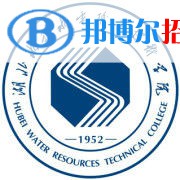 湖北水利水電職業(yè)技術(shù)學院是大專還是中專(湖北水利水電職業(yè)技術(shù)學院)
