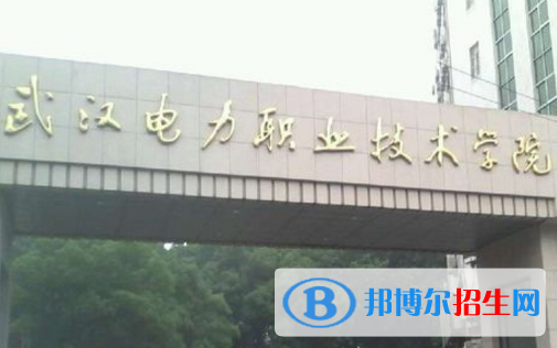 武漢電力職業(yè)技術(shù)學院是大專還是中專(武漢電力職業(yè)技術(shù)學院)