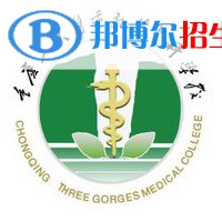 重慶三峽醫(yī)藥高等專(zhuān)科學(xué)校是大專(zhuān)還是中專(zhuān)(重慶三峽醫(yī)藥高等專(zhuān)科學(xué)校)