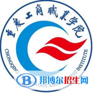 重慶工商職業(yè)學(xué)院是大專(zhuān)還是中專(zhuān)(重慶工商職業(yè)學(xué)院)