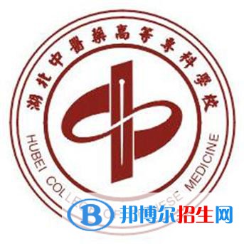 湖北中醫(yī)藥高等?？茖W(xué)校是大專還是中專(湖北中醫(yī)藥高等專科學(xué)校)