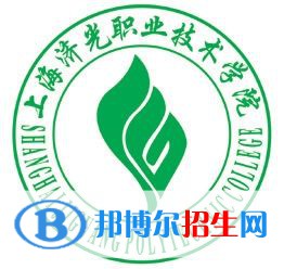 上海濟光職業(yè)技術學院是大專還是中專(上海濟光職業(yè)技術學院)