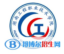 湖南工程職業(yè)技術學院是大專還是中專(湖南工程職業(yè)技術學院)