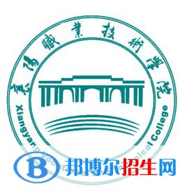 襄陽職業(yè)技術(shù)學院是大專還是中專(襄陽職業(yè)技術(shù)學院)