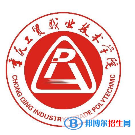 重慶工貿(mào)職業(yè)技術(shù)學(xué)院是大專嗎，是大專還是中專
