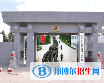 公安消防部隊(duì)高等?？茖W(xué)校是大專還是中專(公安消防部隊(duì)高等?？茖W(xué)校)