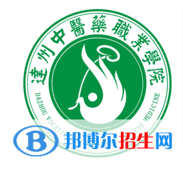 達(dá)州中醫(yī)藥職業(yè)學(xué)院是大專還是中專(達(dá)州中醫(yī)藥職業(yè)學(xué)院)