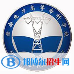 西安電力高等?？茖W校是大專還是中專(西安電力高等?？茖W校)