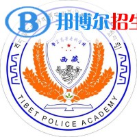 西藏警官高等?？茖W校是大專還是中專(西藏警官高等專科學校)