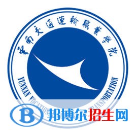 云南交通運輸職業(yè)學院是大專還是中專(云南交通運輸職業(yè)學院)