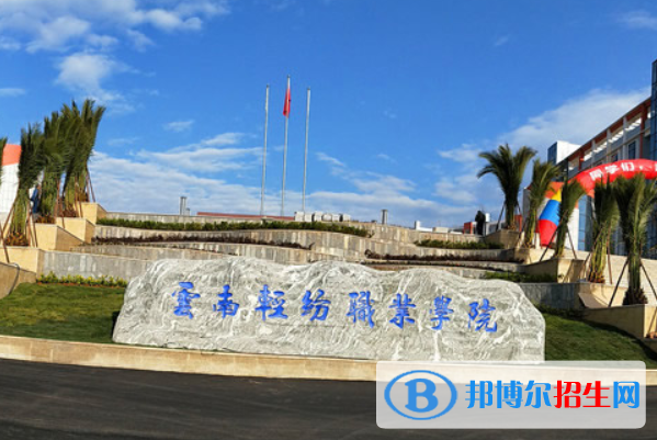 云南輕紡職業(yè)學(xué)院是大專還是中專(云南輕紡職業(yè)學(xué)院)