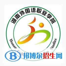 湖南外國(guó)語(yǔ)職業(yè)學(xué)院是大專(zhuān)還是中專(zhuān)(湖南外國(guó)語(yǔ)職業(yè)學(xué)院)