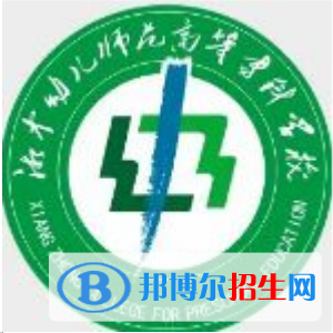 湘中幼兒師范高等?？茖W(xué)校是大專還是中專(湘中幼兒師范高等?？茖W(xué)校)