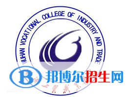 武漢工貿(mào)職業(yè)學院是大專還是中專(武漢工貿(mào)職業(yè)學院)