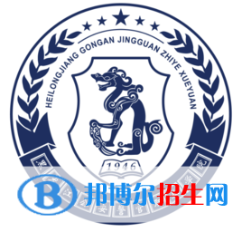 黑龍江公安警官職業(yè)學(xué)院是大專(zhuān)還是中專(zhuān)(黑龍江公安警官職業(yè)學(xué)院)