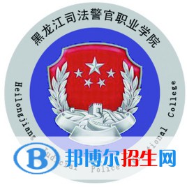 黑龍江司法警官職業(yè)學院是大專還是中專(黑龍江司法警官職業(yè)學院)