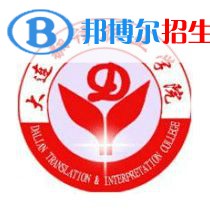 大連翻譯職業(yè)學(xué)院是大專還是中專(大連翻譯職業(yè)學(xué)院)